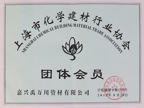 上海市化學(xué)建材行業(yè)協(xié)會團體會員